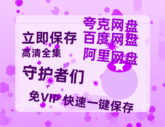 夸克网盘《守护者们》百度云网盘 阿里云网盘 夸克网盘 资源在线免费观看【1080P高清免费】链接-热文榜资源