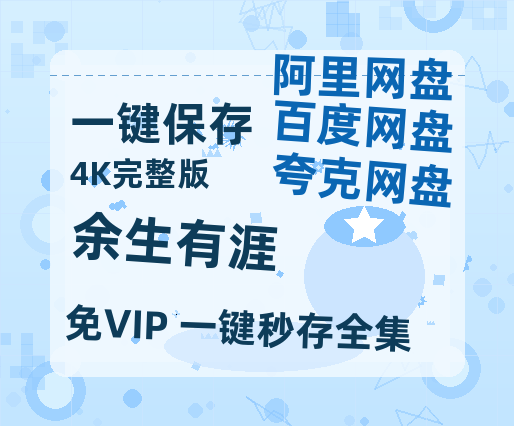 夸克网盘《余生有涯》百度云网盘 阿里云网盘 夸克网盘 完整阿里云盘资源-热文榜资源