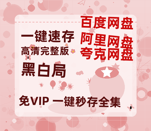 夸克网盘《黑白局》百度云网盘 阿里云网盘 夸克网盘 资源【1280P清晰】资源链接-热文榜资源
