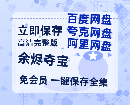 夸克网盘《余烬夺宝》百度云资源[HD1080P超清]网盘分享-热文榜资源