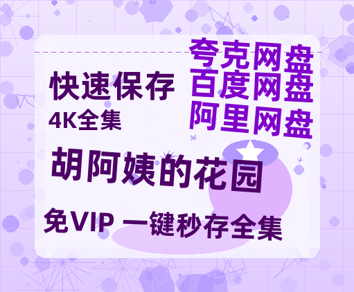 夸克网盘《胡阿姨的花园》迅雷magnet磁力链接BT种子资源】百度云网盘 阿里云网盘 夸克网盘-热文榜资源