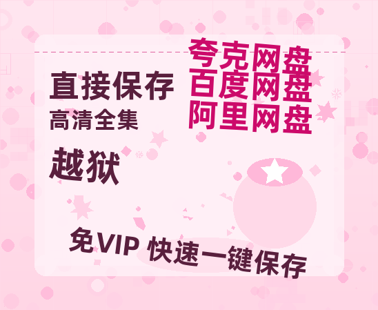 夸克网盘《越狱》在线免费观看【1080p高清】夸克网盘资源-热文榜资源