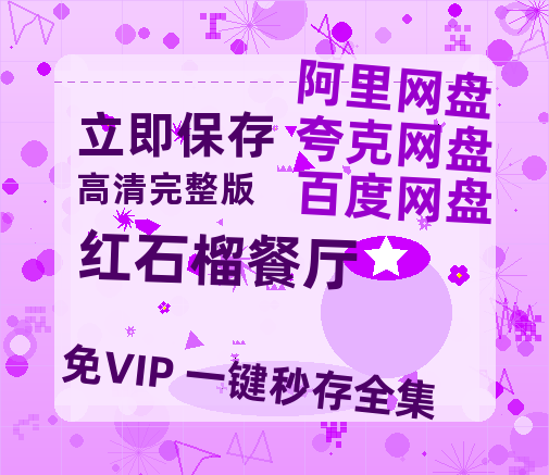 夸克网盘《红石榴餐厅》百度云【720高清免费】磁力链接-热文榜资源