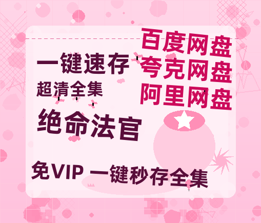 夸克网盘《绝命法官》在线免费观看完整阿里云盘版百度云网盘 阿里云网盘 夸克网盘 【1280P高清】资源-热文榜资源