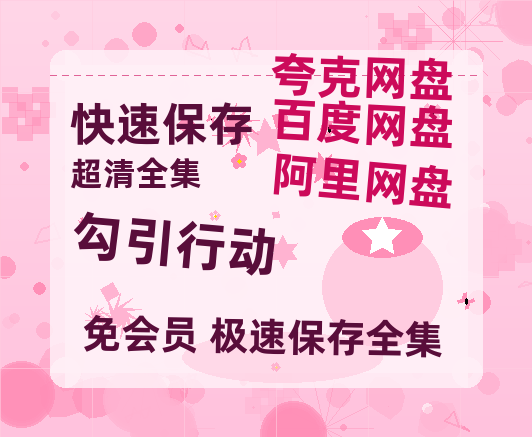 夸克网盘《勾引行动》在线看百度云网盘 阿里云网盘 夸克网盘 高清资源「BD1080P夸克网盘-MP4」-热文榜资源