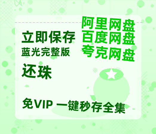 夸克网盘《还珠》百度云网盘 阿里云网盘 夸克网盘 【HD1080P资源】完整-热文榜资源