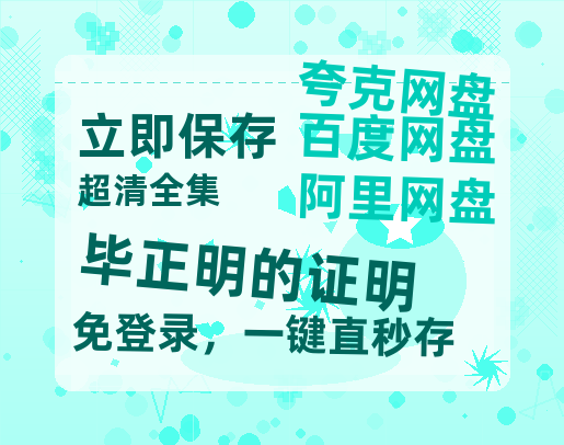 夸克网盘《毕正明的证明》百度云[1080p高清电影中字]百度网盘-热文榜资源