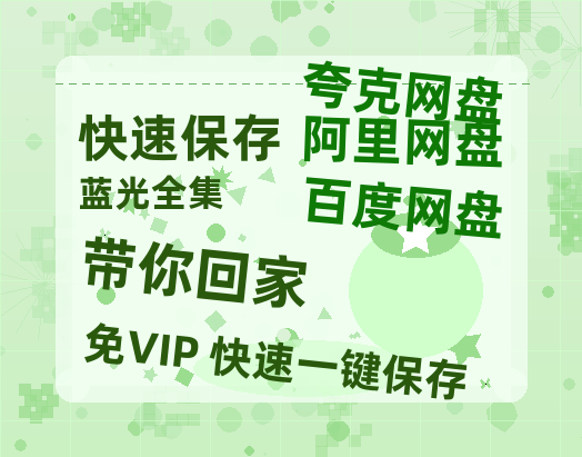 夸克网盘《带你回家》百度云网盘 阿里云网盘 夸克网盘 [BD720HD1280超高清]蓝光资源-热文榜资源