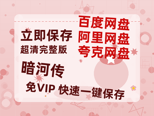 夸克网盘《暗河传》在线免费观看【高清1080P】资源-热文榜资源
