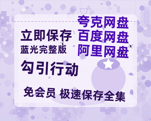 夸克网盘《勾引行动》百度云资源[1080高清]网盘分享-热文榜资源
