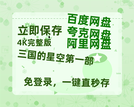 夸克网盘《三国的星空第一部》百度云网盘 阿里云网盘 夸克网盘 资源【HD1080P】资源-热文榜资源