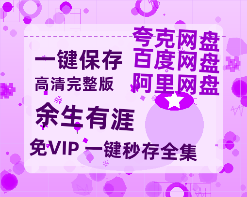 夸克网盘《余生有涯》百度云网盘 阿里云网盘 夸克网盘 〖MP4高清资源〗阿里云盘-热文榜资源