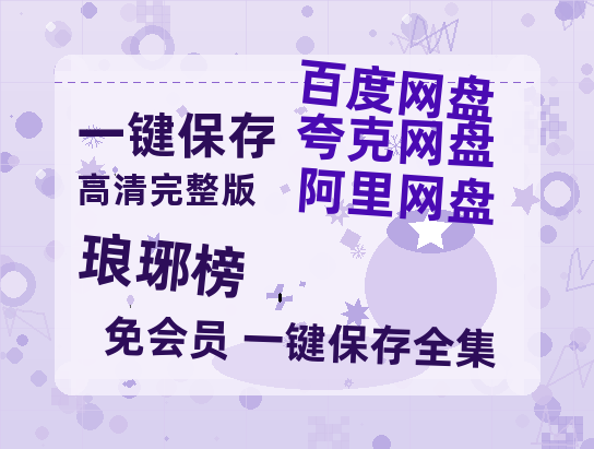 夸克网盘《琅琊榜》百度云网盘 阿里云网盘 夸克网盘 在线免费观看[1080p-MP4高清]资源-热文榜资源