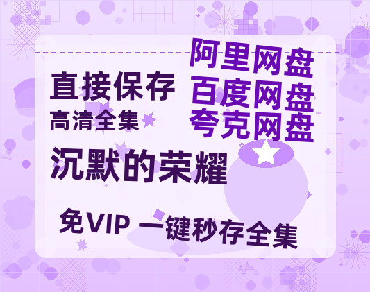 夸克网盘《沉默的荣耀》阿里云盘非会员免费在线观看【1280P-高清】【1280P高清阿里云盘】-热文榜资源