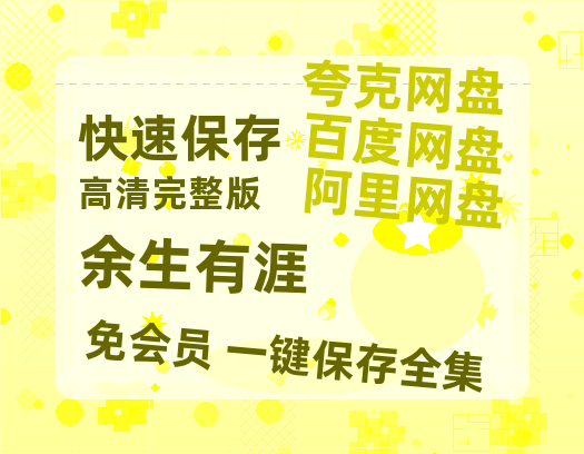 夸克网盘《余生有涯》迅雷资源电影免费高清百度云网盘 阿里云网盘 夸克网盘 资源-热文榜资源