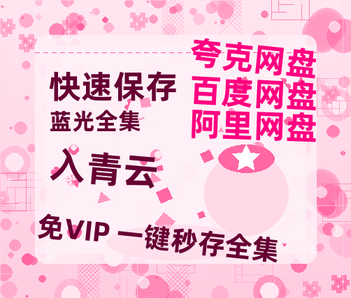 夸克网盘《入青云》百度云网盘 阿里云网盘 夸克网盘 【1080P高清免费中字】迅雷-热文榜资源