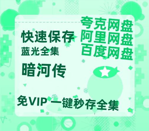 夸克网盘《暗河传》百度云网盘 阿里云网盘 夸克网盘 资源网盘资源在线观看免费完整国语2021高清(手机版)【BD-720p1080p蓝光4K高清】-热文榜资源