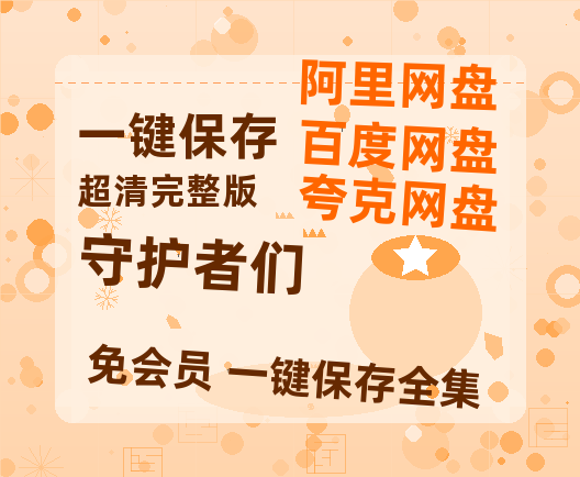夸克网盘《守护者们》百度云在线高清免费观看【1280P阿里云盘】资源-热文榜资源