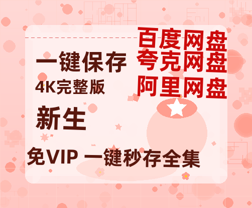 夸克网盘《新生》百度云〖720P1024pMp4资源〗网盘-热文榜资源