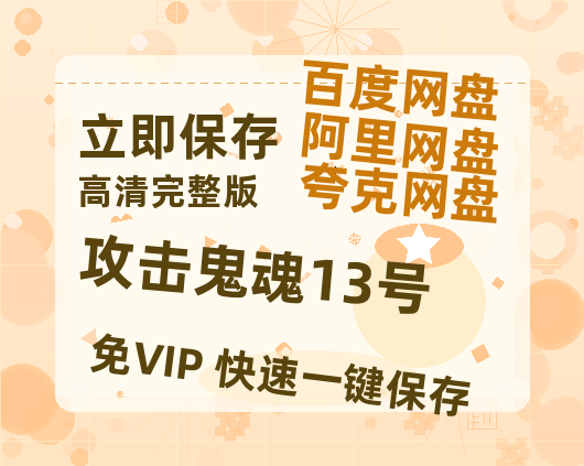 夸克网盘《攻击鬼魂13号》百度云高清网盘（免费资源分享）-热文榜资源