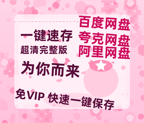 夸克网盘《为你而来》百度云网盘 阿里云网盘 夸克网盘 「高清1080p资源免费版本」免费分享-热文榜资源