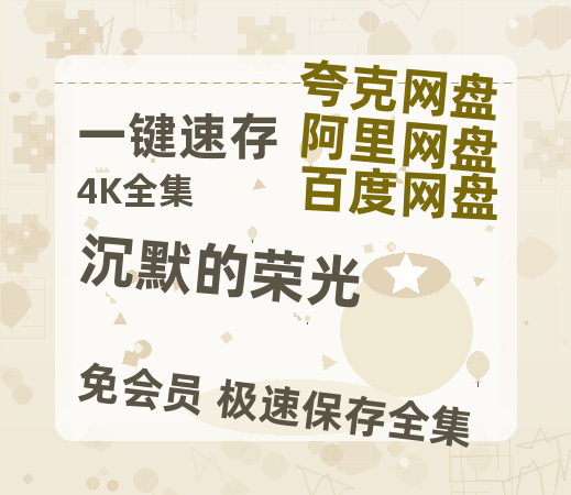 夸克网盘《沉默的荣光》百度云网盘 阿里云网盘 夸克网盘 资源[HD-MP4][阿里云盘][高清]-热文榜资源