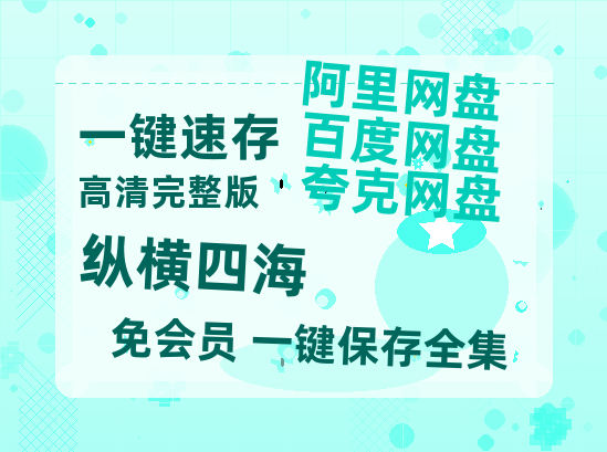 夸克网盘《纵横四海》百度云网盘 阿里云网盘 夸克网盘 资源【BD1080P夸克网盘-MP4】免费在线观看-热文榜资源