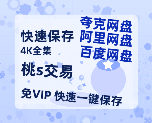 夸克网盘桃s交易百度云网盘 阿里云网盘 夸克网盘 资源【1280P超高清阿里云盘】阿里云盘-热文榜资源