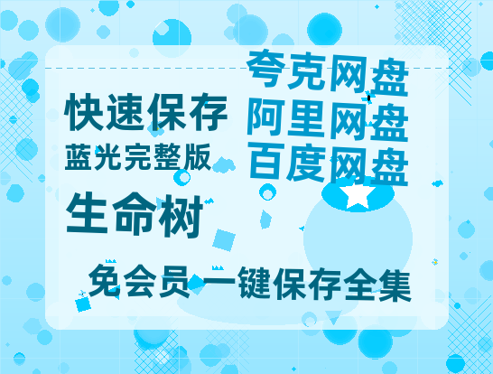 夸克网盘《生命树》百度云网盘 阿里云网盘 夸克网盘 「1080p高清HD免费资源」在线观看-热文榜资源