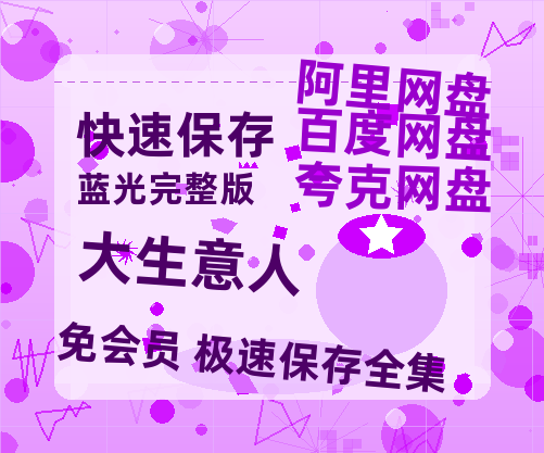 夸克网盘《大生意人》百度云网盘 阿里云网盘 夸克网盘 资源【HD高清版本】夸克网盘迅雷-热文榜资源