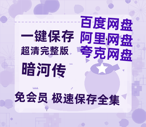 夸克网盘《暗河传》百度网盘/阿里云盘高清免费无水印免费资源分享-热文榜资源