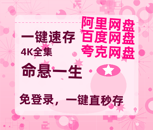 夸克网盘《命悬一生》百度云资源免费观看国语中字阿里云盘高清在线播放-热文榜资源