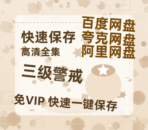 夸克网盘《三级警戒 》百度云网盘 阿里云网盘 夸克网盘 【免费1080P资源】资源-热文榜资源
