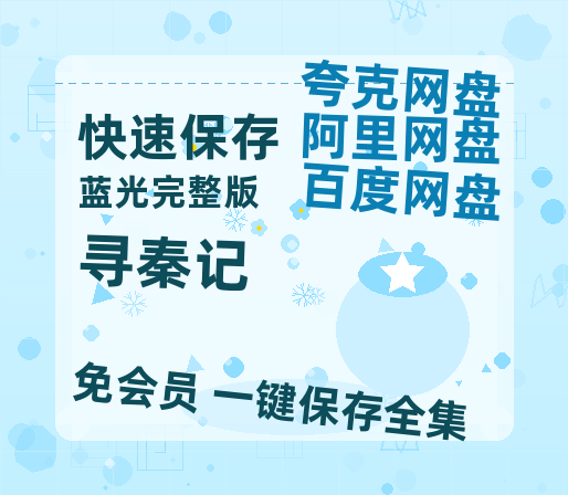 夸克网盘《寻秦记》迅雷BT资源超高清[HD1080P]免费-热文榜资源