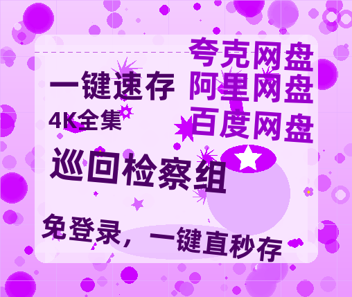 夸克网盘《巡回检察组》百度云在线免费观看【1080p超高清】国语资源-热文榜资源