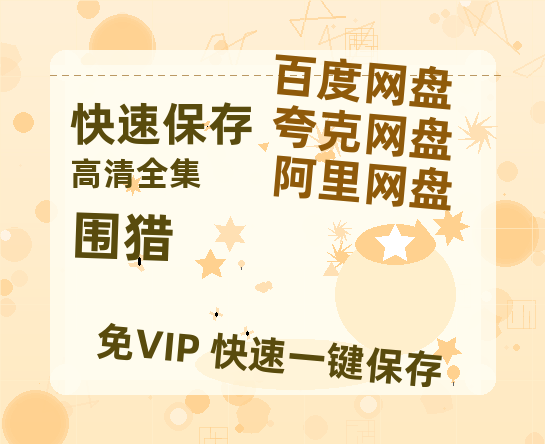 夸克网盘《围猎》在线观看百度云电影免费观看阿里云盘HD1080P高清资源-热文榜资源