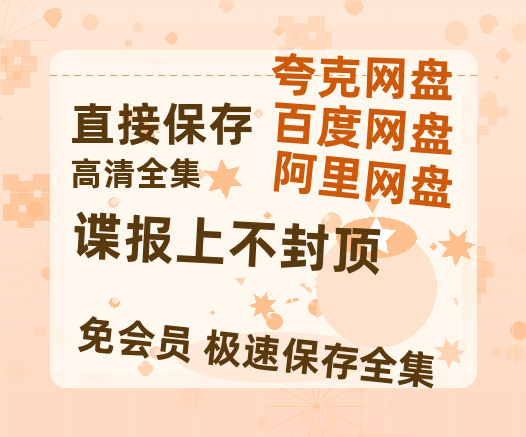 夸克网盘《谍报上不封顶》迅雷magnet磁力链接BT种子资源】百度云网盘 阿里云网盘 夸克网盘-热文榜资源