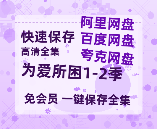 夸克网盘《为爱所困1-2季》百度云【720p/1080p高清国语】-热文榜资源