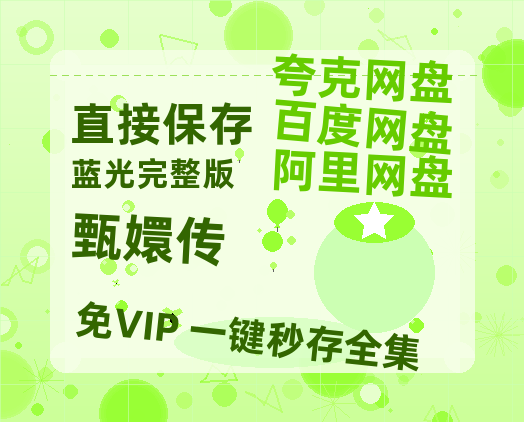 夸克网盘《甄嬛传》百度云资源【HD1080P】夸克网盘免费领取夸克网盘-热文榜资源