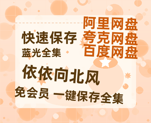 夸克网盘《依依向北风》百度云网盘 阿里云网盘 夸克网盘 英语中字【BD1280P/泄露-MP4】资源高清版-热文榜资源