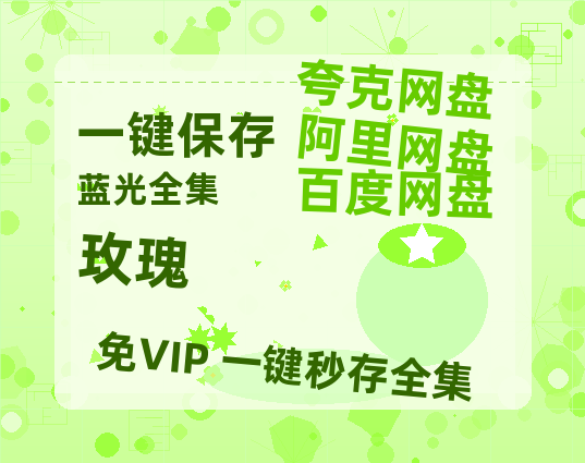 夸克网盘《玫瑰》百度云网盘 阿里云网盘 夸克网盘 阿里云盘资源免费在线观看-热文榜资源