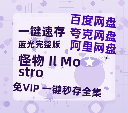 夸克网盘《怪物 Il Mostro》百度云网盘 阿里云网盘 夸克网盘 完整阿里云盘资源-热文榜资源