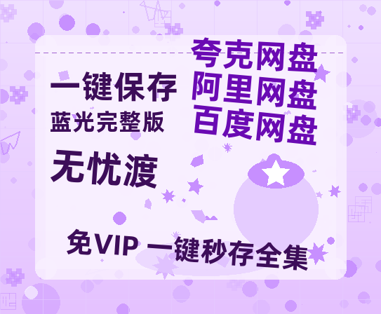 夸克网盘《无忧渡》百度网盘资源免费分享HD1080P高清无水印阿里云盘-热文榜资源