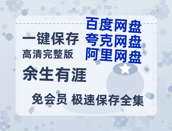 夸克网盘《余生有涯》HD正版高清百度云资源【1280p超清晰】-热文榜资源