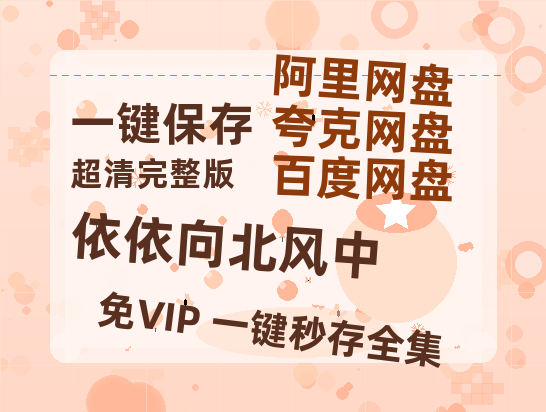 夸克网盘《依依向北风中》百度云资源【HD1080P】夸克网盘免费分享-热文榜资源