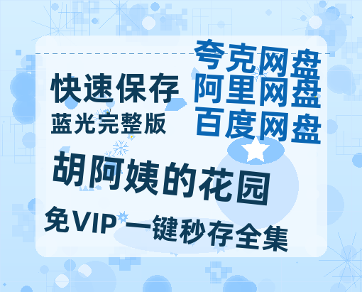 夸克网盘《胡阿姨的花园》百度云资源网盘1080p泄露版加长版链接迅雷-热文榜资源