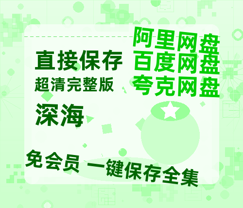 夸克网盘《深海》百度云网盘 阿里云网盘 夸克网盘 （720高清免费）资源-热文榜资源