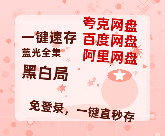 夸克网盘《黑白局》百度网盘国语中字高清电影资源免费-热文榜资源