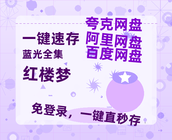 夸克网盘《红楼梦》百度云资源「1080p/Mp4中字」百度云网盘 阿里云网盘 夸克网盘 更新-热文榜资源