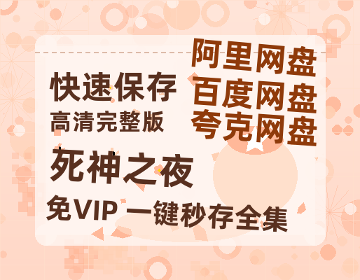 夸克网盘《死神之夜》西瓜视频在线观看【1280p高清阿里云盘】-热文榜资源